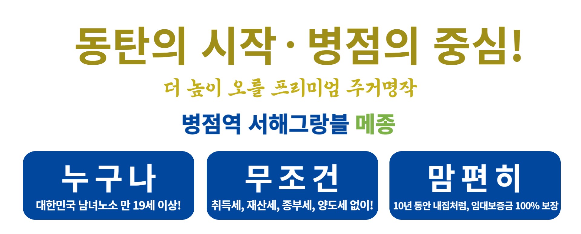 병점역 서해그랑블 메종